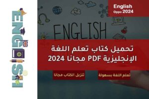 تحميل كتاب تعلم اللغة الإنجليزية PDF مجانا 2024