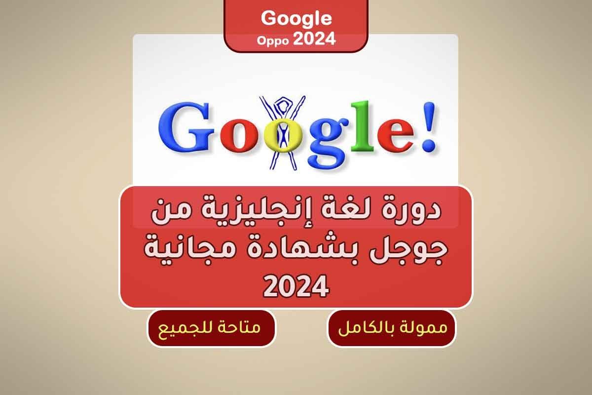 دورة لغة إنجليزية من جوجل بشهادة مجانية 2024