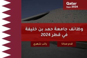 وظائف جامعة حمد بن خليفة في قطر 2024