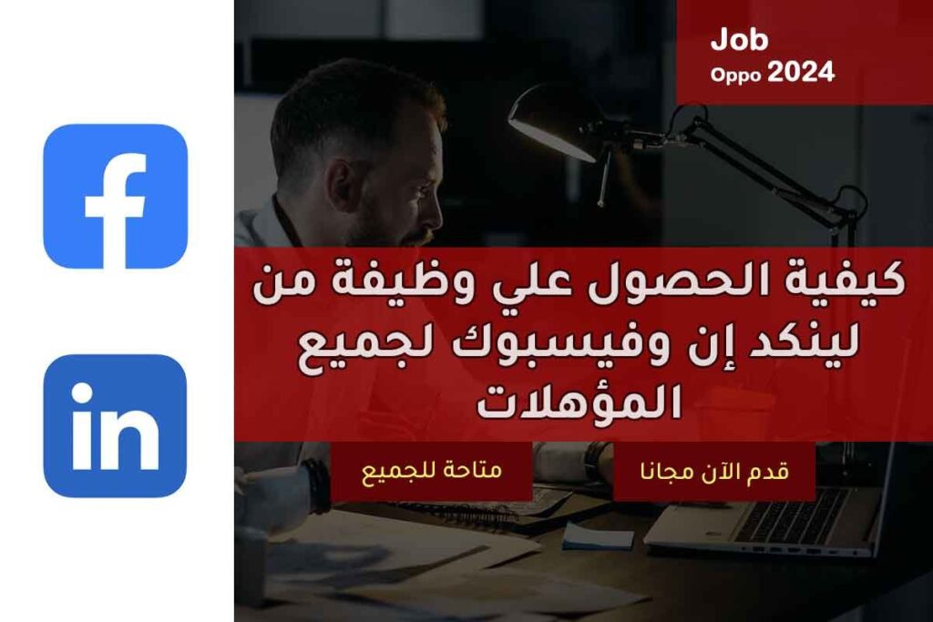 كيفية الحصول علي وظيفة من لينكد إن وفيسبوك لجميع المؤهلات