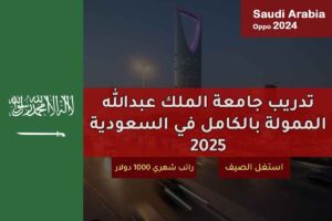 تدريب جامعة الملك عبدالله الممولة بالكامل في السعودية 2025