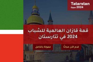 قمة قازان العالمية للشباب 2024 في تتارستان