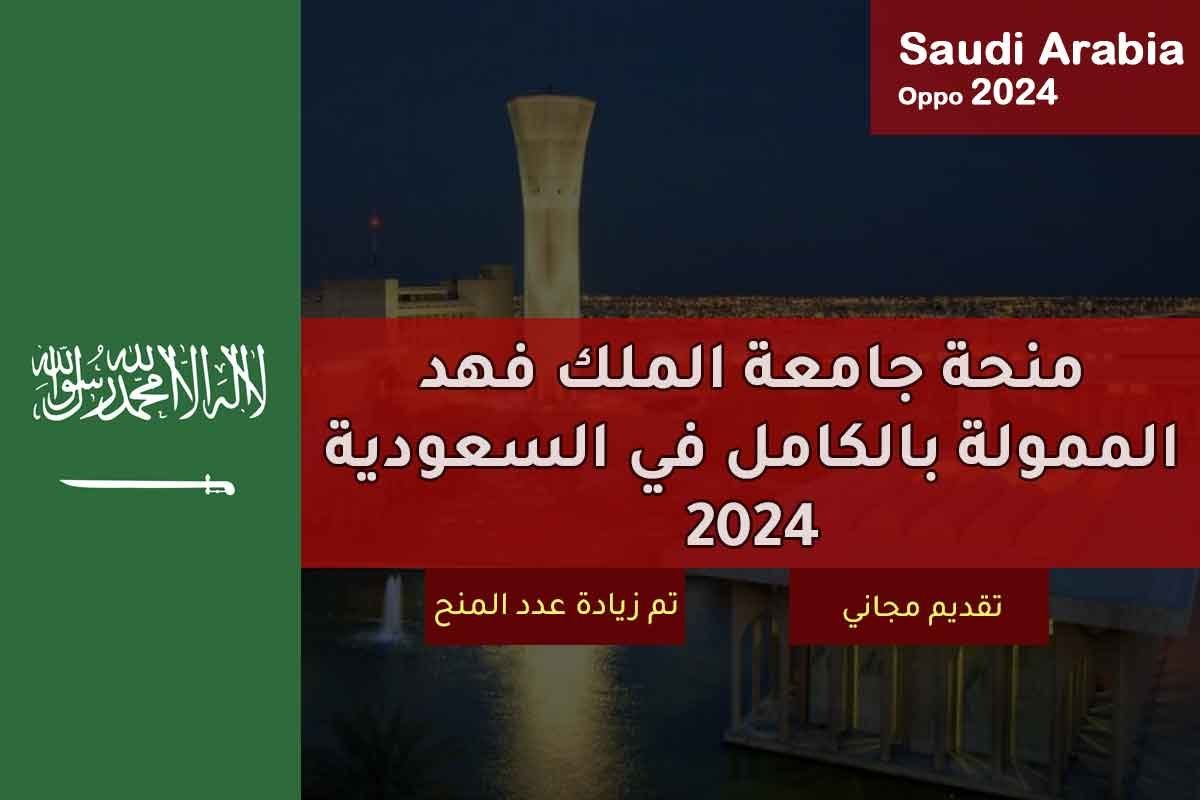 منحة جامعة الملك فهد الممولة بالكامل في السعودية 2024