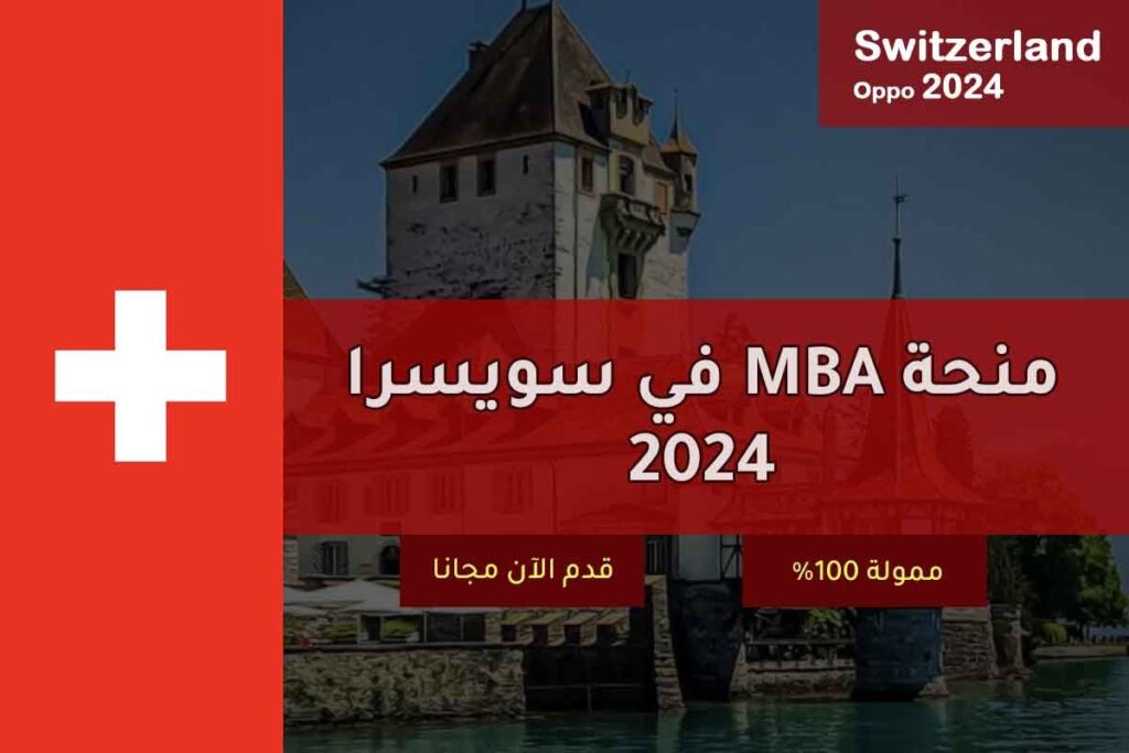 منحة MBA في سويسرا 2024