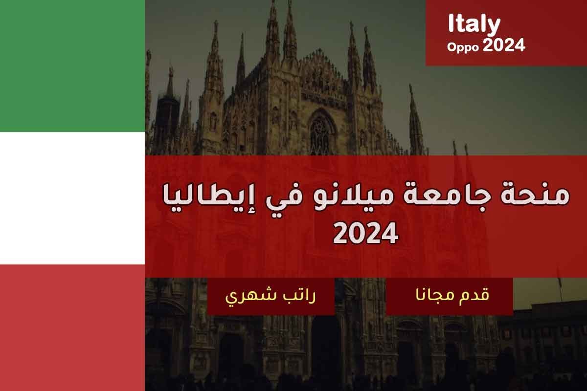 منحة جامعة ميلانو في إيطاليا 2024