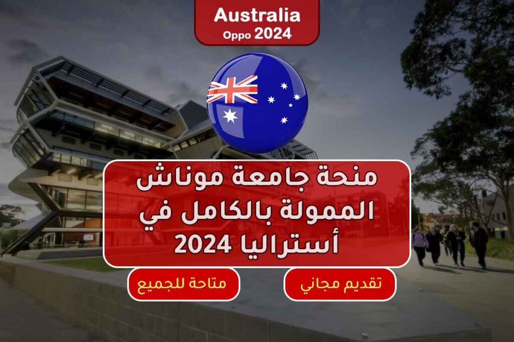 منحة جامعة موناش الممولة بالكامل في أستراليا 2024