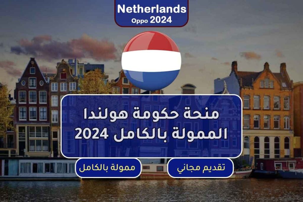 منحة حكومة هولندا الممولة بالكامل 2024