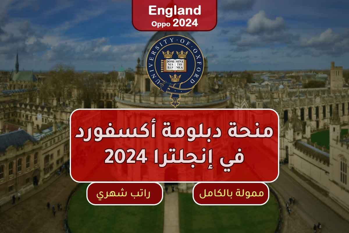 منحة دبلومة أكسفورد في إنجلترا 2024