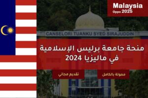 منحة جامعة برليس الإسلامية في ماليزيا 2024