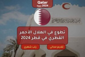 تطوع في الهلال الأحمر القطري في قطر 2024