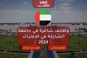 وظائف شاغرة في جامعة الشارقة في الإمارات 2024