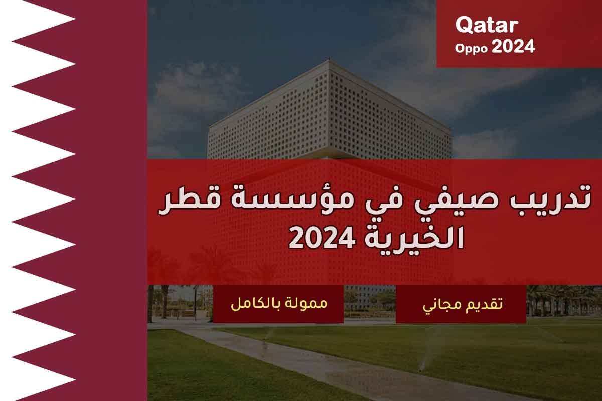 تدريب صيفي في مؤسسة قطر الخيرية 2024