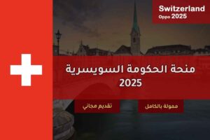 منحة حكومة سويسرا 2025