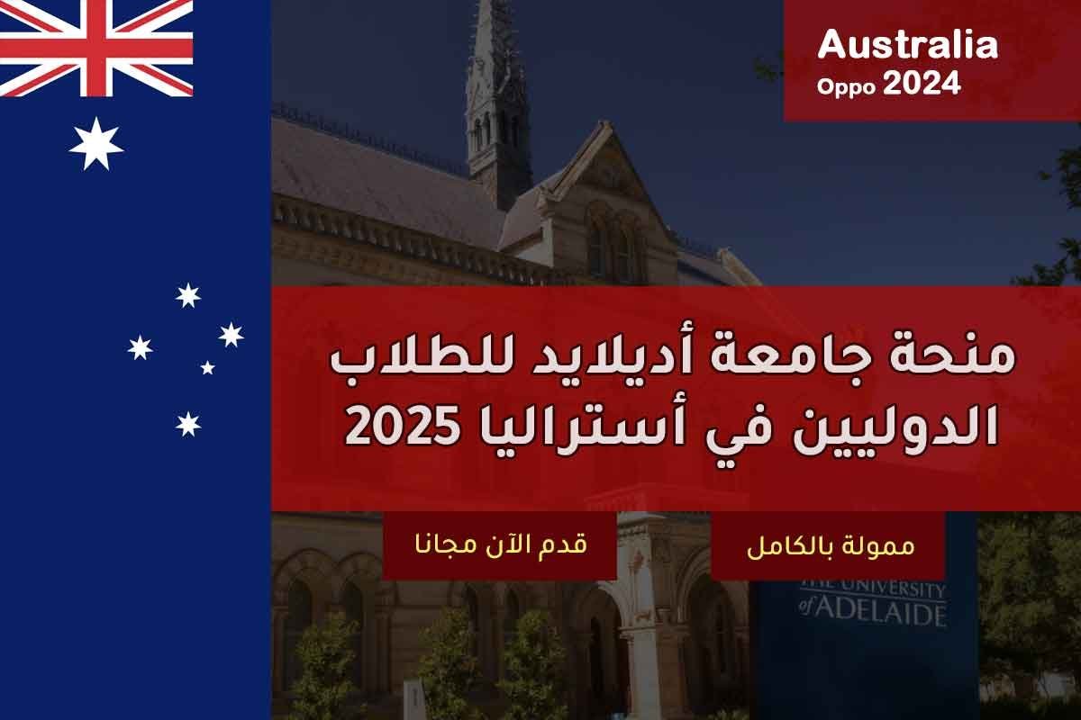 منحة جامعة أديلايد للطلاب الدوليين في أستراليا 2025