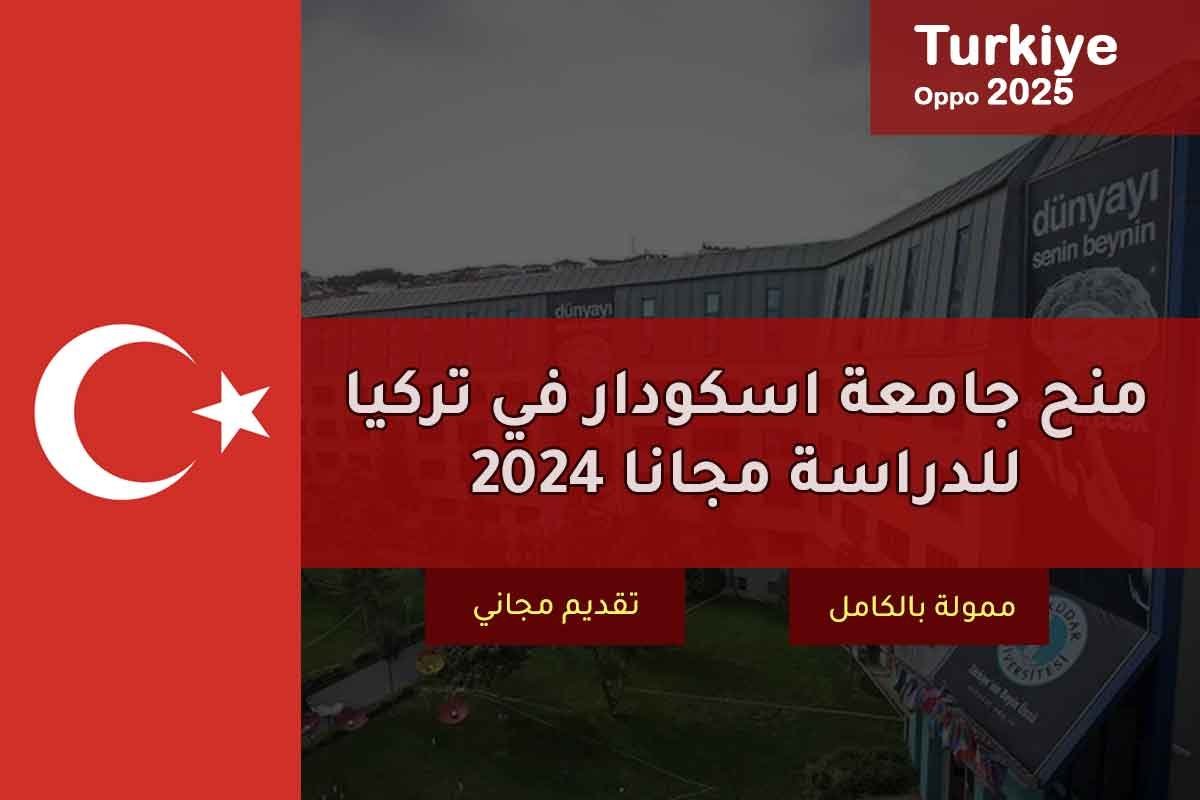 منح جامعة اسكودار في تركيا للدراسة مجانا 2024