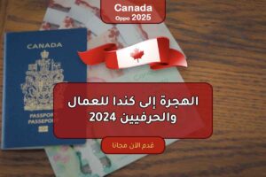 الهجرة إلى كندا للعمال والحرفيين 2024