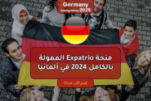 منحة Expatrio الممولة بالكامل 2024 في ألمانيا