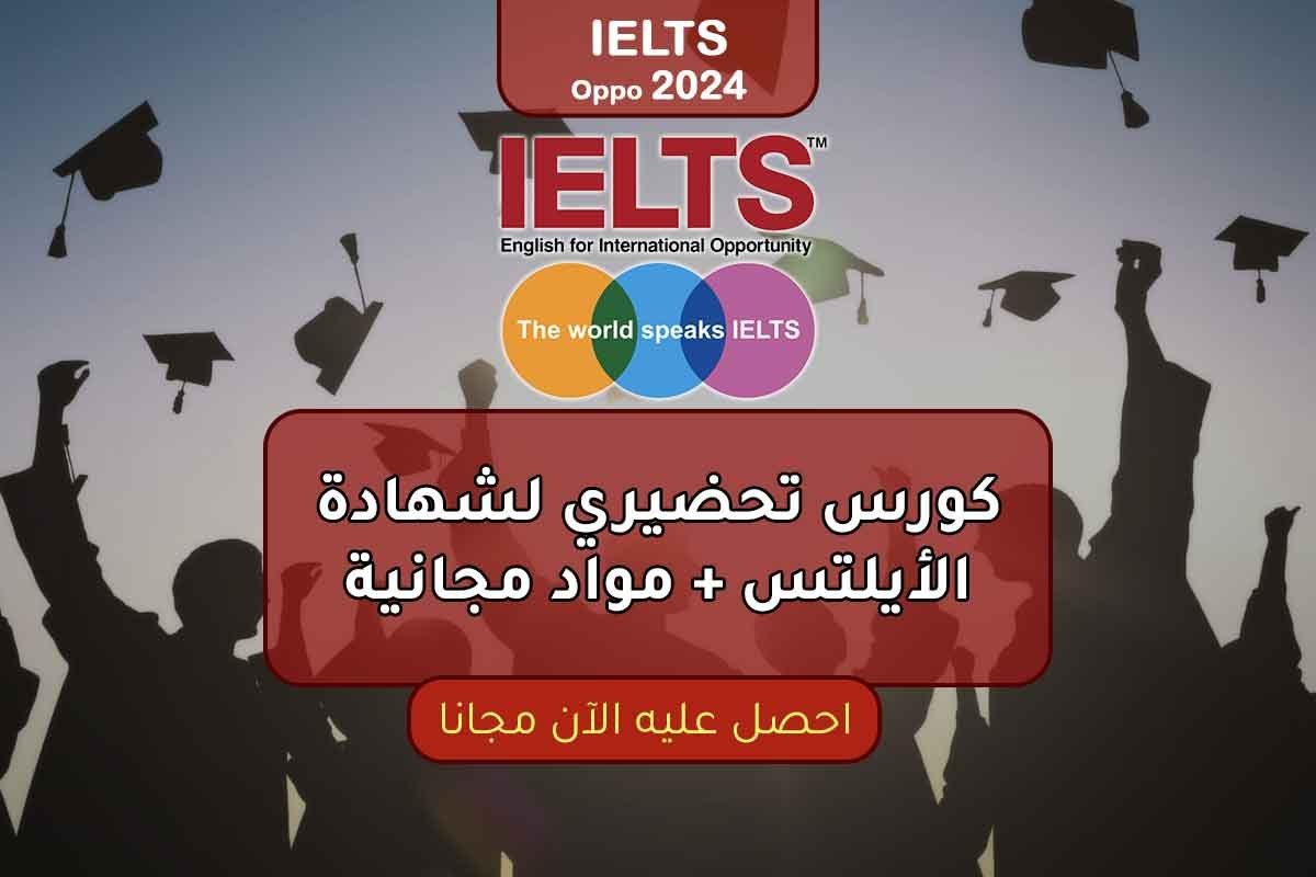 كورس تحضيري لشهادة الأيلتس + مواد مجانية