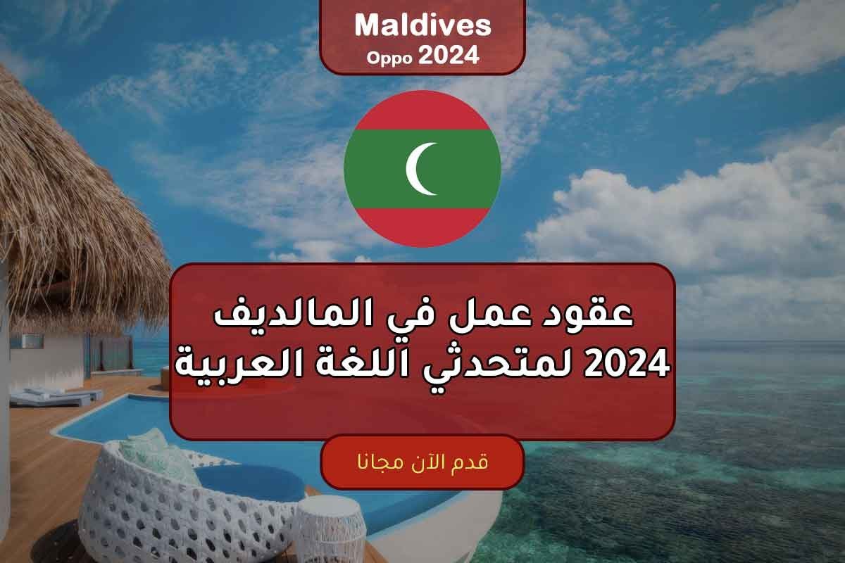 Read more about the article عقود عمل في المالديف 2024 لمتحدثي اللغة العربية