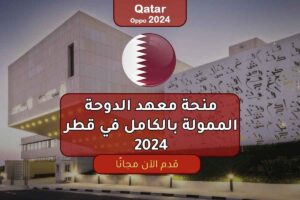 منحة معهد الدوحة الممولة بالكامل في قطر 2024