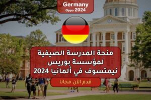 منحة المدرسة الصيفية لمؤسسة بوريس نيمتسوف في ألمانيا 2024