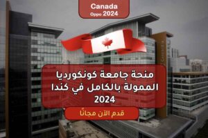 منحة جامعة كونكورديا الممولة بالكامل في كندا 2024