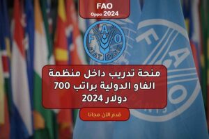 منحة تدريب داخل منظمة الفاو الدولية براتب 700 دولار 2024