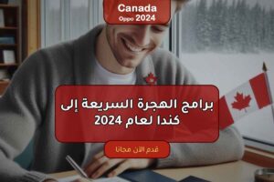 برامج الهجرة السريعة إلى كندا لعام 2024