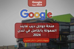 منحة جوجل ديب مايند الممولة بالكامل في لندن 2024