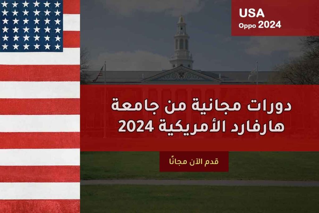 دورات مجانية من جامعة هارفارد الأمريكية 2024