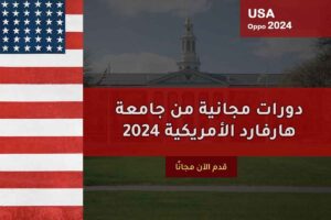 دورات مجانية من جامعة هارفارد الأمريكية 2024