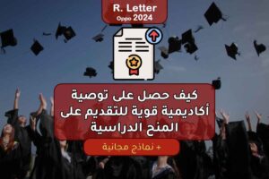 كيف حصل على توصية أكاديمية قوية للتقديم على المنح الدراسية