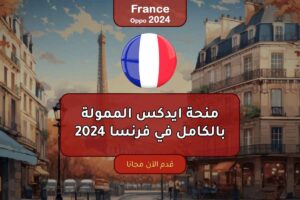 منحة ايدكس الممولة بالكامل في فرنسا 2024