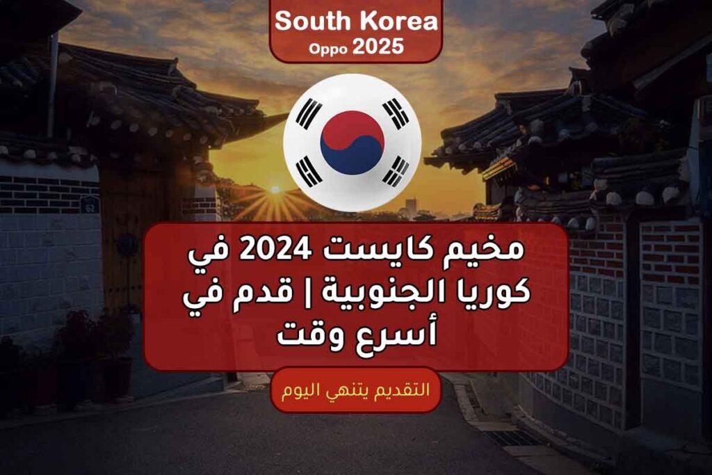 مخيم كايست 2024 في كوريا الجنوبية