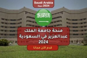 منحة جامعة الملك عبدالعزيز في السعودية 2024