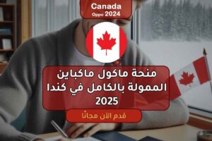 منحة ماكول ماكباين الممولة بالكامل في كندا 2025