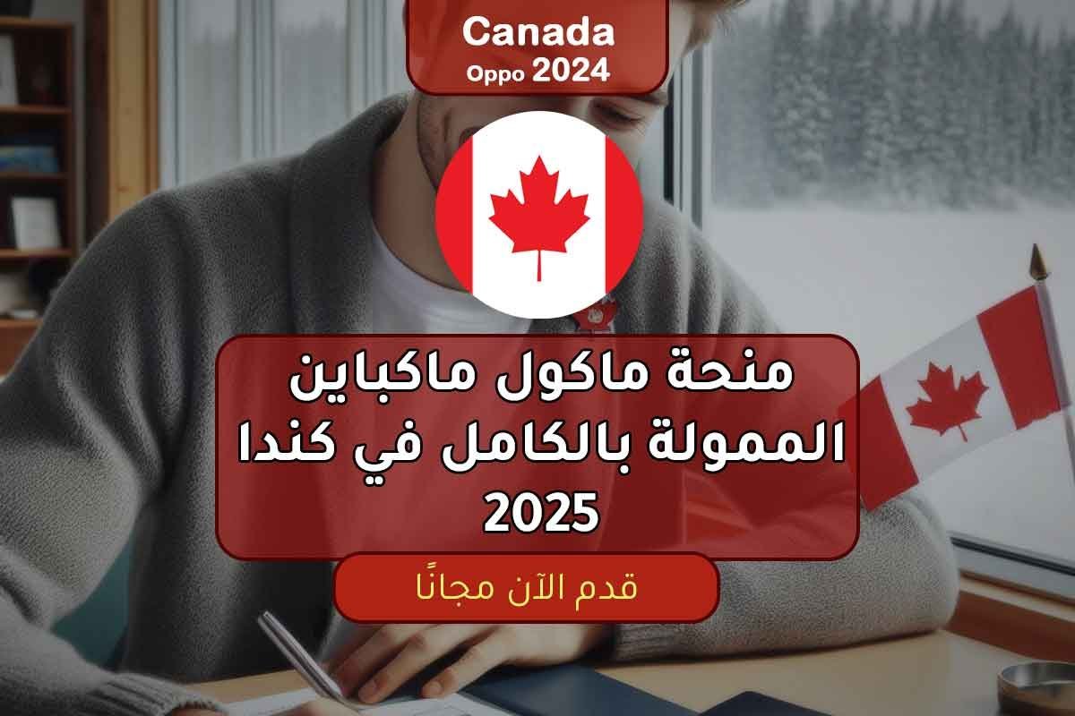 منحة ماكول ماكباين الممولة بالكامل في كندا 2025