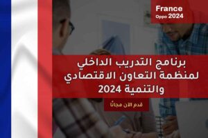 برنامج التدريب الداخلي لمنظمة التعاون الاقتصادي والتنمية في فرنسا 2024