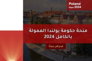 منحة حكومة بولندا الممولة بالكامل 2024