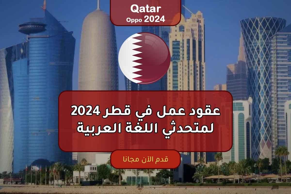 عقود عمل في قطر 2024 لمتحدثي اللغة العربية