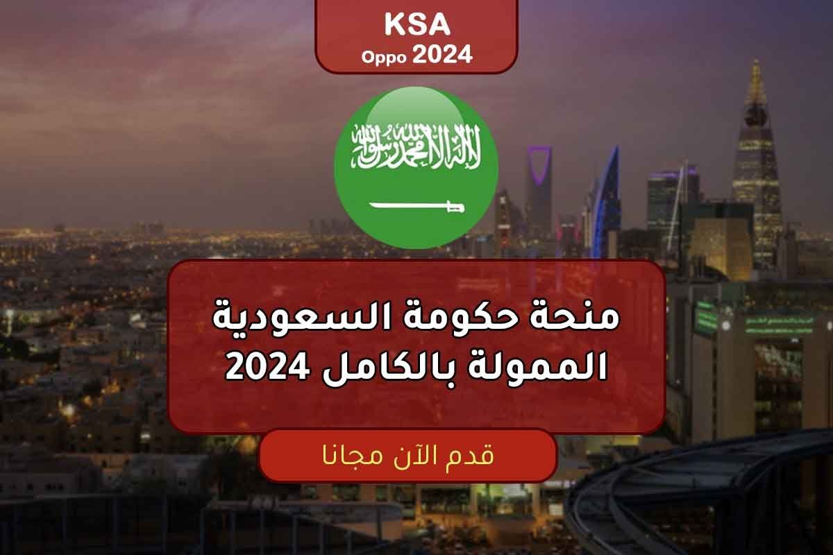 منحة حكومة السعودية الممولة بالكامل 2024