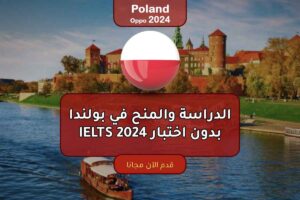 الدراسة والمنح في بولندا بدون اختبار IELTS 2024