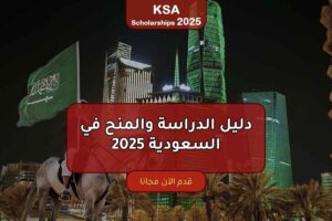 دليل الدراسة والمنح في السعودية 2025