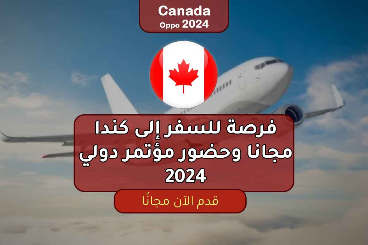 فرصة للسفر إلى كندا مجانا وحضور مؤتمر دولي 2024