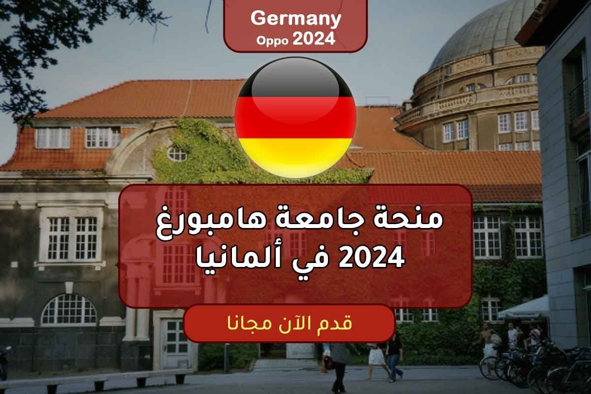 منحة جامعة هامبورغ 2024 في ألمانيا