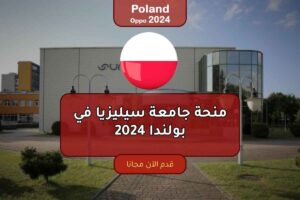 منحة جامعة سيليزيا في بولندا 2024