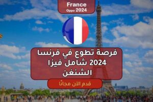 فرصة تطوع في فرنسا 2024 شامل فيزا الشنغن