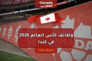 وظائف كأس العالم 2026 في كندا