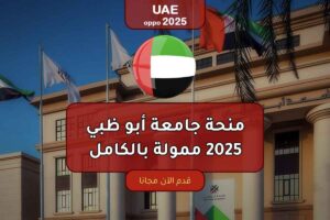 منحة جامعة أبو ظبي 2025 ممولة بالكامل