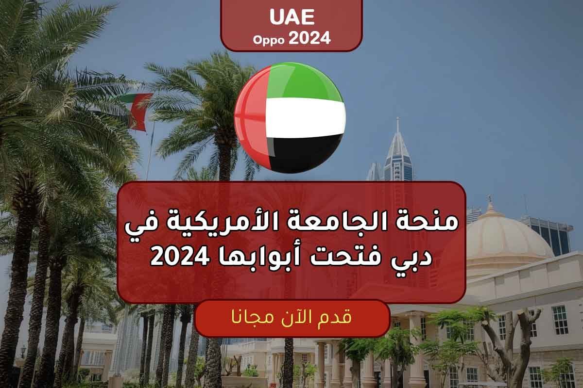 منحة الجامعة الأمريكية في دبي فتحت أبوابها 2024